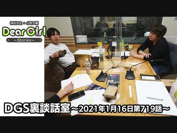 【公式】神谷浩史・小野大輔のDear Girl〜Stories〜 第719話 DGS裏談話室 (2021年1月16日放送分)