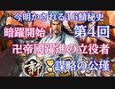 【新三國志戦記】暗躍開始！重要機密がついに暴露！？卍帝國躍進の立役者 謀略の公瑾【第４回】