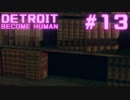 初めてのDETROIT: BECOME HUMAN #13