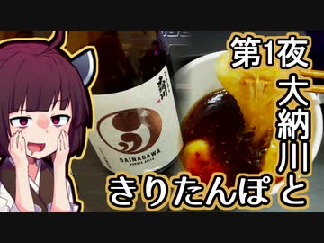 【きりたんぽ】きりたんが秋田のんめぇもの紹介するだけ 番外編#1【大納川】
