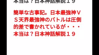 簡単な古事記。日本最強神ＶＳ天界最強神のバトルは圧倒的差で書かれているが・・・本当は？日本神話解説１９