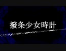 【u.t】撥|条|少|女|時|計【人.力】