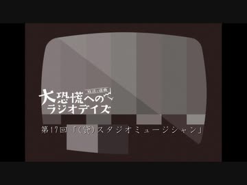 大恐慌へのラジオデイズ　第17回「(貸)スタジオミュージシャン」