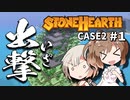 「CeVIO」実況「Stonehearth」Case2 #1