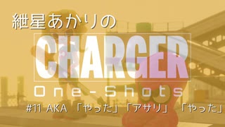 [Splatoon2] [VDC4] 紲星あかりのチャージャー ワンショット #11 AKA 「やった」「アサリ」「やった」 [Voiceroid実況]