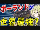 【HoI4】　世界大戦が停戦したのでポーランドを世界最強の軍事国家にしてみた　ポーランドプレイ 後編　【ハーツオブアイアン4/ゆっくり実況/ボイスロイド実況】
