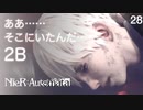 【初見実況】ああ…そこにいたんだ...2B【NieR:Automata 3週目】