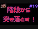 階段から突き落とす！ #19『かまいたちの夜 特別篇』ノベルゲーム実況