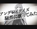 【広音域男性が中音で】アングレイデイズを騒然に歌ってみた【滑舌地獄】