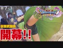 【#7-1】10年ぶりにドラクエを遊んでみた【ドラクエ11S】