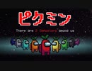 【宇宙人狼】ピクミンの姿でAmong Usやってみた