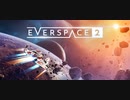 【EVERSPACE 2】冒頭15分のプレイ動画【早期アクセス版】