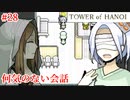 【TOWER of HANOI】彼女らも世間話くらいする【実況】#28