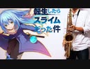 サックスで「メグルモノ」(転生したらスライムだった件)を吹いてみた