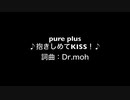 抱きしめてKISS！