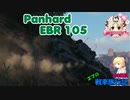 【WoT】エマの戦車旅行記108日目 ~Panhard EBR 105~【ゆっくり実況】