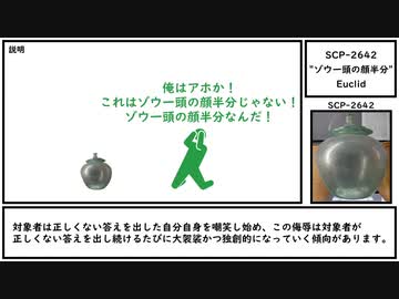 【ゆっくり紹介】SCP-2642【“ゾウ一頭の顔半分”】