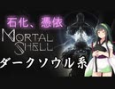 Mortal Shellモータルシェル（ダークソウル系アクションRPG）【東北ずん子実況】