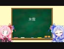 琴葉姉妹のMTG俗称講座【氷雪】