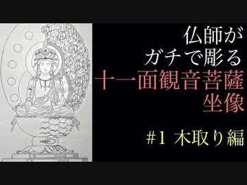 仏師がガチで彫る十一面観音坐像　＃1木取り編