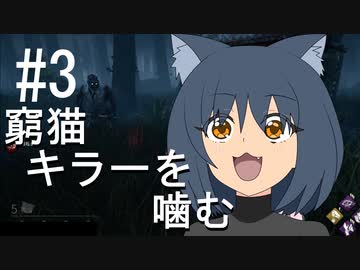 【ゆっくり実況】猫のちょっぴりDbD part.3【Dead by Daylight 】