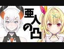「営業妨害ですよ!!」亜人の凸～星川サラ編～