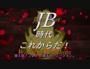 【WoWS】ＪＢの時代はこれからだ！第５話『ＪＢＺ　復活のフュージョン』