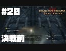 仕事辞めたので覚者になる。#20【ドラゴンズドグマダークアリズン】【DDDA】
