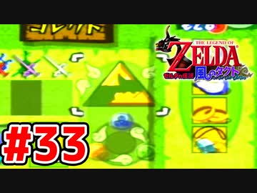 【実況】大海原を行く、タクトの赴くままに【ゼルダの伝説 風のタクト】Part33
