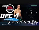 【UFC4】RIZINに感動したので格闘家になってチャンピオン目指します。#6