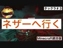 [マインクラフト統合版]ネザー開通！！　(タックラ2021)