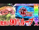 司芭扶がタイバニで最強状態に突入した結果【SEVEN'S TV #451】