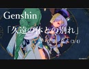 【原神/Genshin】第一章 第二幕(3/4)/プレイ動画　#14