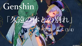 【原神/Genshin】第一章 第二幕(3/4)/プレイ動画　#14