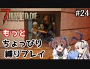 α19でもっとちょっぴり縛り「7Days to Die」を一人と一羽がプレイ part24