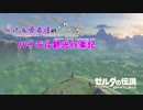 【ゼルダの伝説BotW】 ぺったん勇者達のドタバタ、ハイラル観光行楽記 1日目【VOICEROID実況】