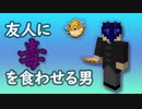 【マインクラフト】五年ぶりのマルチプレイ。友人と。＜4＞