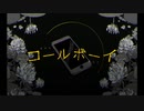 【いつもより渋めに歌ってみた】コールボーイ【KEIMAN】