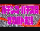 パチンコ・パチスロ オカルト実践
