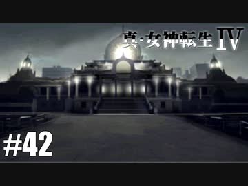 真・女神転生Ⅳ シリーズ制覇マラソン実況 Part42