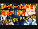 国際格付け会社ムーディーズの評価で韓国が1等級と評価。【世界の〇〇にゅーす】