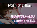 【女性向けボイス】ドMのリスナーに電話で言葉責めしながらオナ指示しちゃうボイス投稿者【ドS】【オナ指示】