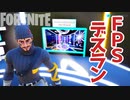 【フォートナイト】FPS視点のデスラン！おすすめマップ常連のトップクリエイターがつくった新感覚アスレチックデスランが楽しい！ Fortnite Creative