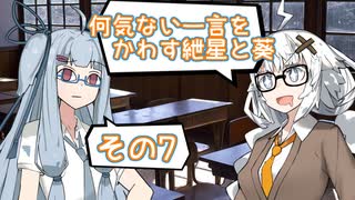 何気ない一言をかわす紲星と葵＃7「おばあちゃんが言っていた」