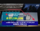 ビッグテックの株価が暴落・Twitterと Facebook、Trump Ban後の二日間で5兆円を喪失