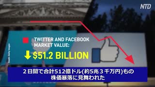 ビッグテックの株価が暴落・Twitterと Facebook、Trump Ban後の二日間で5兆円を喪失