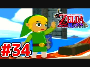 【実況】大海原を行く、タクトの赴くままに【ゼルダの伝説 風のタクト】Part34