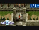 【実況】運命に導かれ＊幻想水滸伝Ⅱを初プレイ【part.51】