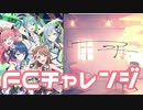 【実況】プロセカでFCチャレンジをやってみた。(ニア編)