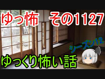 【怪談】ゆっくり怖い話・その1127【ゆっくり】